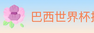 巴西世界杯投注官方网站 logo